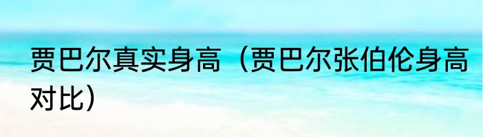 贾巴尔真实身高（贾巴尔张伯伦身高对比）