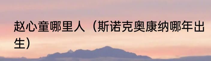 赵心童哪里人（斯诺克奥康纳哪年出生）