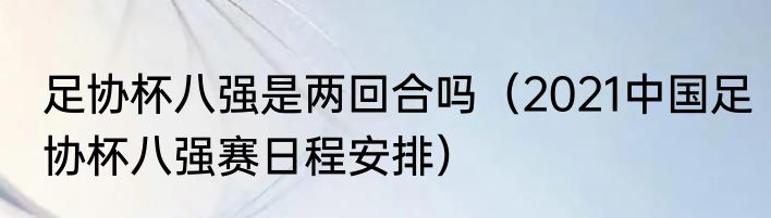 足协杯八强是两回合吗（2021中国足协杯八强赛日程安排）