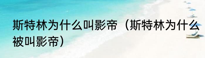 斯特林为什么叫影帝（斯特林为什么被叫影帝）