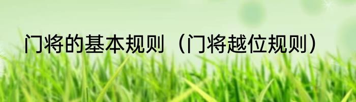 门将的基本规则（门将越位规则）