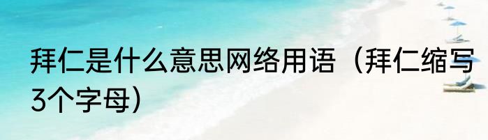 拜仁是什么意思网络用语（拜仁缩写3个字母）