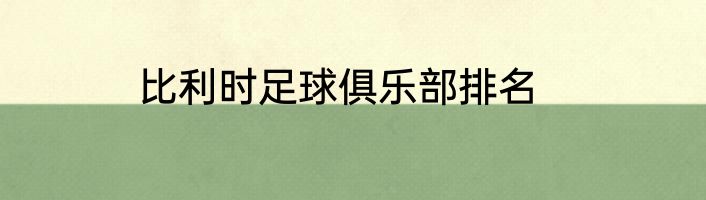 比利时足球俱乐部排名