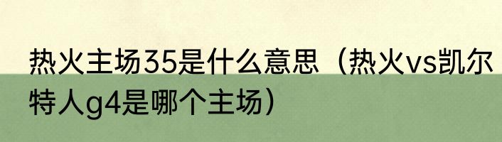 热火主场35是什么意思（热火vs凯尔特人g4是哪个主场）