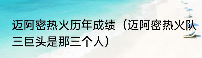 迈阿密热火历年成绩（迈阿密热火队三巨头是那三个人）