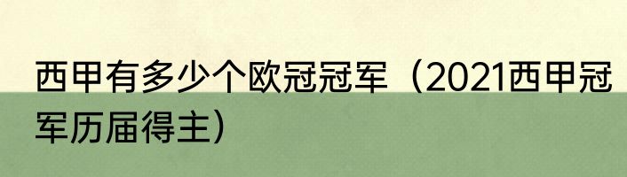 西甲有多少个欧冠冠军（2021西甲冠军历届得主）