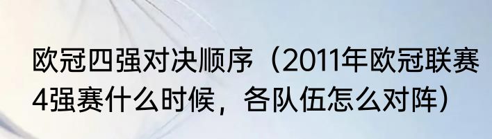 欧冠四强对决顺序（2011年欧冠联赛4强赛什么时候，各队伍怎么对阵）