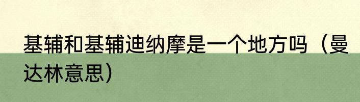 基辅和基辅迪纳摩是一个地方吗（曼达林意思）