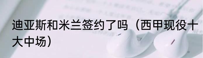 迪亚斯和米兰签约了吗（西甲现役十大中场）