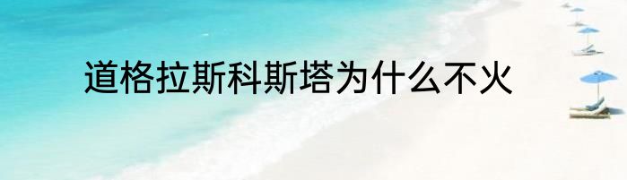 道格拉斯科斯塔为什么不火