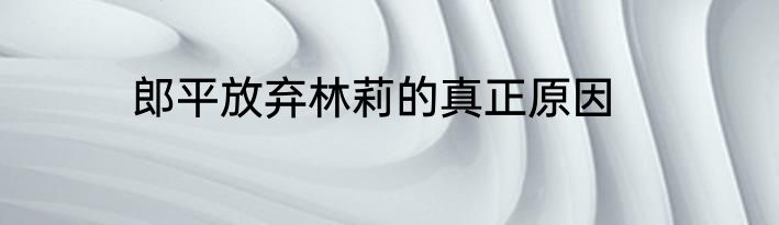 郎平放弃林莉的真正原因