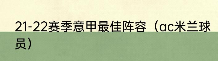 21-22赛季意甲最佳阵容（ac米兰球员）