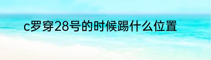 c罗穿28号的时候踢什么位置