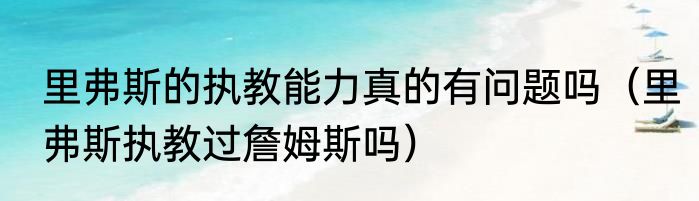 里弗斯的执教能力真的有问题吗（里弗斯执教过詹姆斯吗）