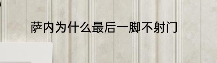 萨内为什么最后一脚不射门