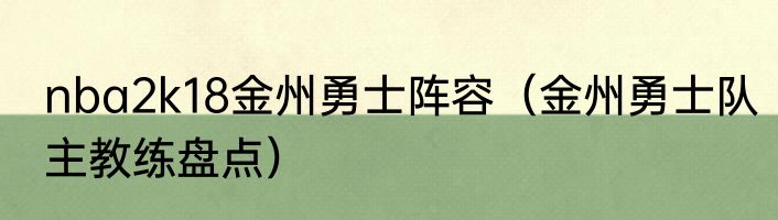 nba2k18金州勇士阵容（金州勇士队主教练盘点）