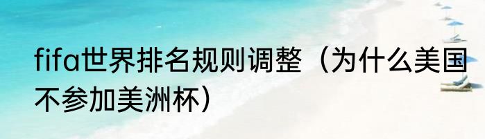 fifa世界排名规则调整（为什么美国不参加美洲杯）