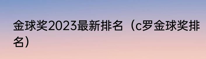 金球奖2023最新排名（c罗金球奖排名）