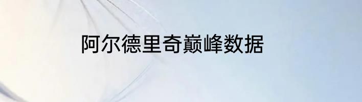 阿尔德里奇巅峰数据