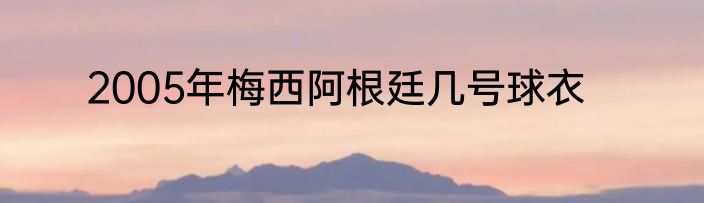 2005年梅西阿根廷几号球衣