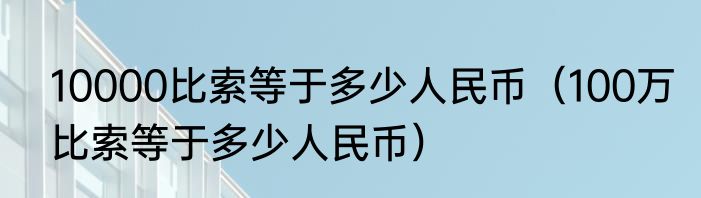 10000比索等于多少人民币（100万比索等于多少人民币）
