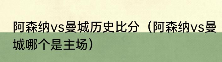 阿森纳vs曼城历史比分（阿森纳vs曼城哪个是主场）