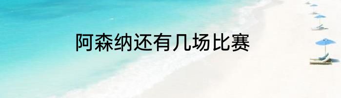 阿森纳还有几场比赛