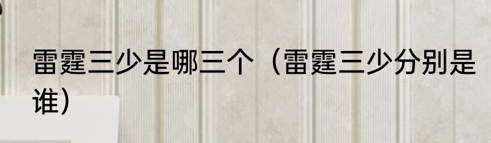 雷霆三少是哪三个（雷霆三少分别是谁）