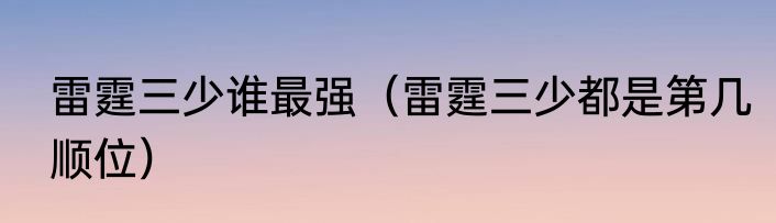 雷霆三少谁最强（雷霆三少都是第几顺位）