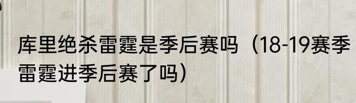 库里绝杀雷霆是季后赛吗（18-19赛季雷霆进季后赛了吗）