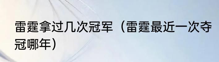 雷霆拿过几次冠军（雷霆最近一次夺冠哪年）