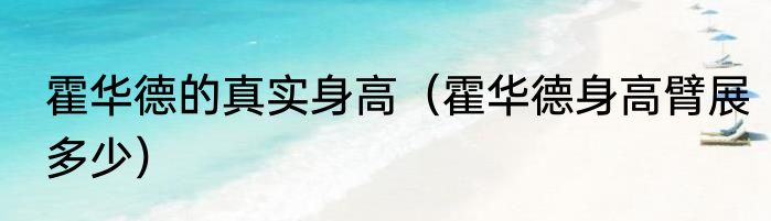 霍华德的真实身高（霍华德身高臂展多少）