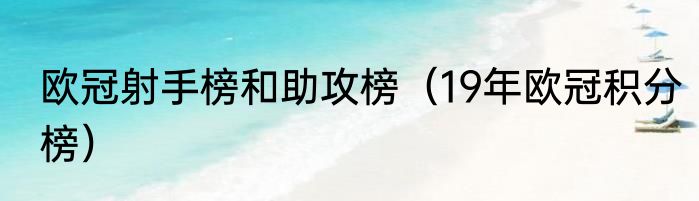 欧冠射手榜和助攻榜（19年欧冠积分榜）