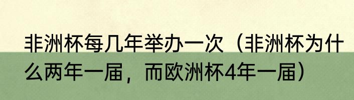 非洲杯每几年举办一次（非洲杯为什么两年一届，而欧洲杯4年一届）