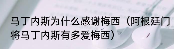 马丁内斯为什么感谢梅西（阿根廷门将马丁内斯有多爱梅西）