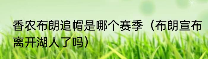 香农布朗追帽是哪个赛季（布朗宣布离开湖人了吗）