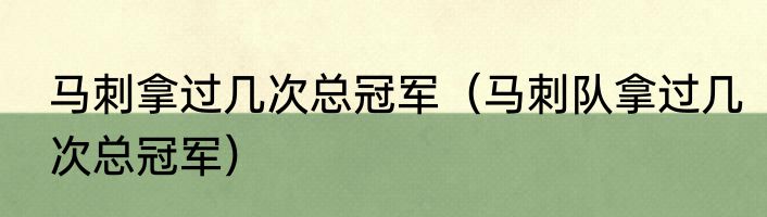 马刺拿过几次总冠军（马刺队拿过几次总冠军）