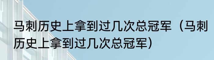 马刺历史上拿到过几次总冠军（马刺历史上拿到过几次总冠军）