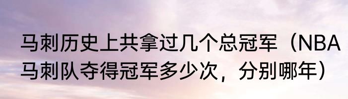 马刺历史上共拿过几个总冠军（NBA马刺队夺得冠军多少次，分别哪年）