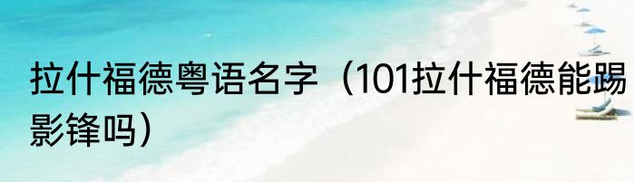 拉什福德粤语名字（101拉什福德能踢影锋吗）