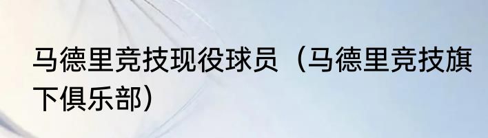 马德里竞技现役球员（马德里竞技旗下俱乐部）