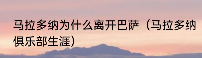 马拉多纳为什么离开巴萨（马拉多纳俱乐部生涯）