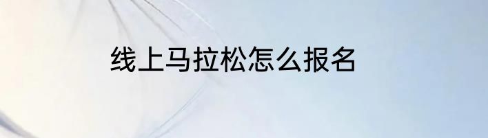 线上马拉松怎么报名