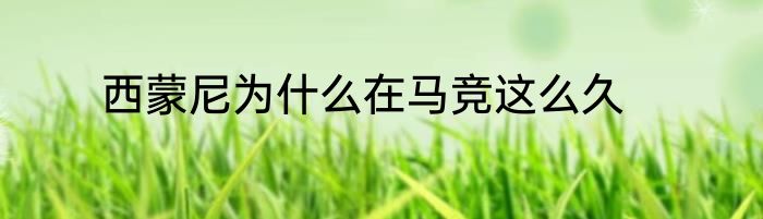 西蒙尼为什么在马竞这么久