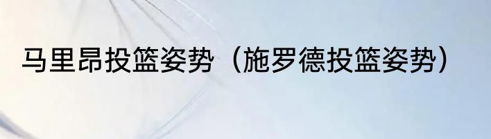 马里昂投篮姿势（施罗德投篮姿势）