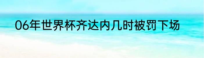 06年世界杯齐达内几时被罚下场