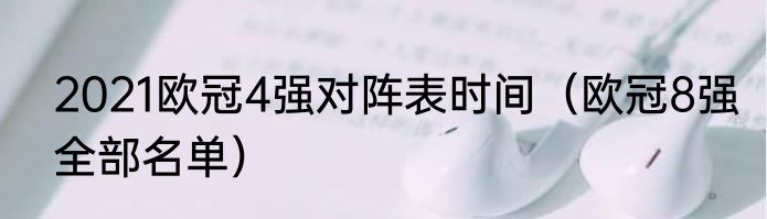 2021欧冠4强对阵表时间（欧冠8强全部名单）