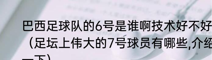 巴西足球队的6号是谁啊技术好不好（足坛上伟大的7号球员有哪些,介绍一下）