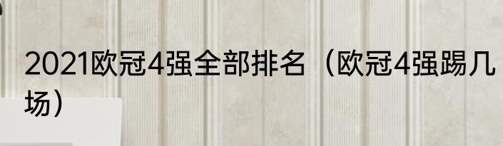 2021欧冠4强全部排名（欧冠4强踢几场）