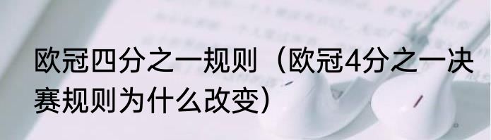 欧冠四分之一规则（欧冠4分之一决赛规则为什么改变）